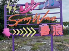 -上海国际音乐村