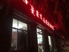 门面-小白房辣焙子(西落凤街店)