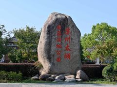 -苏州太湖国家湿地公园