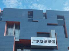 -广东省博物馆
