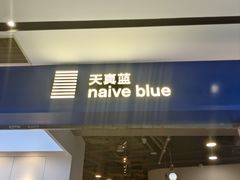 -天真蓝照相馆(宁波来福士店)