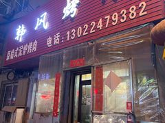 -韩风烤牛肉冷面店