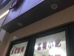 门面-北万新包子店(淮海店)