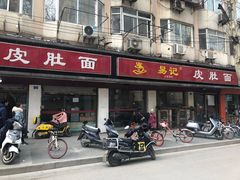 门面-易记皮肚面(明瓦廊店)