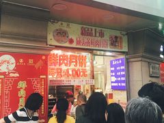 -真老大房鲜肉月饼(南京路步行街店)