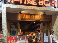 门面-洞庭记·老湖南味道(下沙店)