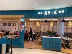门面-美奈小馆·越南料理(福田星河COCO Park店)