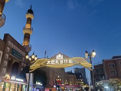 -新疆国际大巴扎