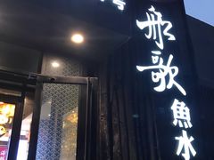 -船歌·鱼水饺青岛菜(闽江二路店)
