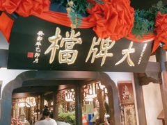 -南京大牌档(中关村领展广场店)