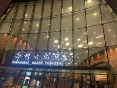 -郑州大剧院