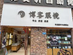 -博客眼镜(大学城店)