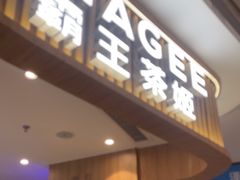 -CHAGEE霸王茶姬(壹方城店)