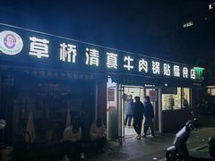 -草桥清真牛肉锅贴扁食店