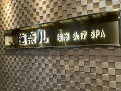 -施奈儿.洗头頭療.按摩SPA.采耳(上梅林店)