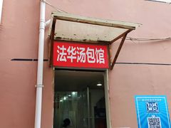 门面-法华汤包馆(法华镇路店)