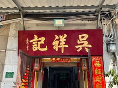 -吴祥记潮州菜·百年老字号·砂锅粥
