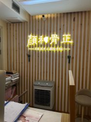 -颜和骨正·明哲式骨相美学整骨