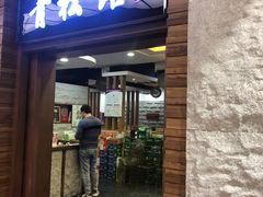 门面-青松馆韩国料理(香港中路佳世客店)