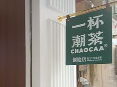 -一杯潮茶·专注潮汕茶饮(十二中创始店)