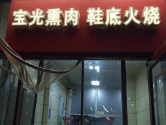 门面-宝光熏肉鞋底火烧(新街口店)