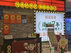 -禄运茶居·手工点心(猎德店)