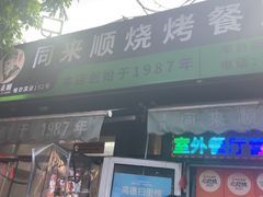 -同来顺烧烤餐厅(哈尔滨道店)