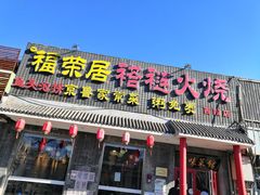 门面-福荣居褡裢火烧京味家常菜(西四店)