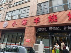 -小寒羊烧烤(凯瑞时代大厦店)