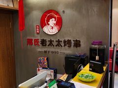 -邢氏老太太烤串(北兴街店)