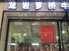 门面-龙岩罗桥牛杂(长青路店)