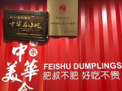 -肥叔锅贴(揽湖苑店)