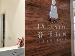 -齐玉齿科JADENTAL