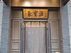 -聚宝源(潞城店)