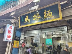 -马振面(小皮院店)