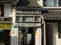 -三林塘老街