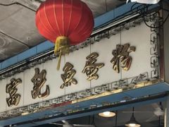 门面-富记鱼蛋粉(西村店)