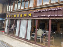-宏宏无烟石板烧烤