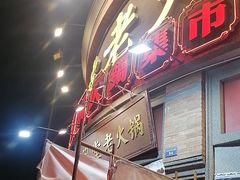 -吼堂老火锅(太古里总店)