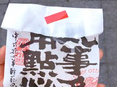 -虎头局·渣打饼行(五一新干线店)