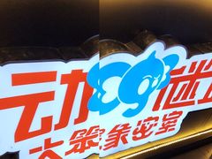 -移动谜城·大笨象密室逃脱(五棵松店)