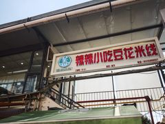 -辣辣小吃豆花米线(大观篆新农贸市场店)