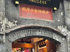 -院8里·少城记忆老川菜(宽窄巷子店)