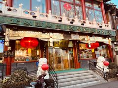 -聚德华天烤肉季·宴会厅(什刹海总店)