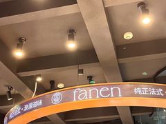 -FANEN法念·烘焙·甜点(万象城店)
