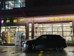 门面-祈胜邨•顺德鱼生•顺德菜(容桂店)