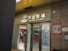 -万达影城(福州世茂广场店)