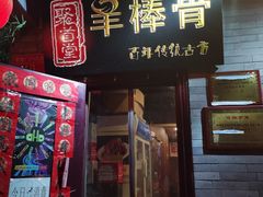 门面-聚首堂·特色小吃·肘子(什刹海德胜门店)