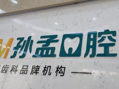 -孙孟口腔医院(中润大道店)