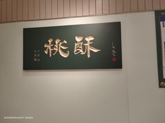 -泸溪河桃酥(欧尚店)